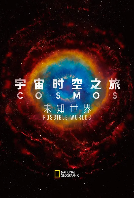 宇宙时空之旅：未知世界/Cosmos: Possible Worlds 2020美国纪录片片[9.5分] - 4K电影下载