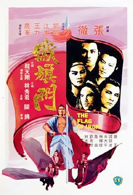 铁旗门/鐵旗門 1980香港剧情动作武侠片[7.1分] - 4K电影下载