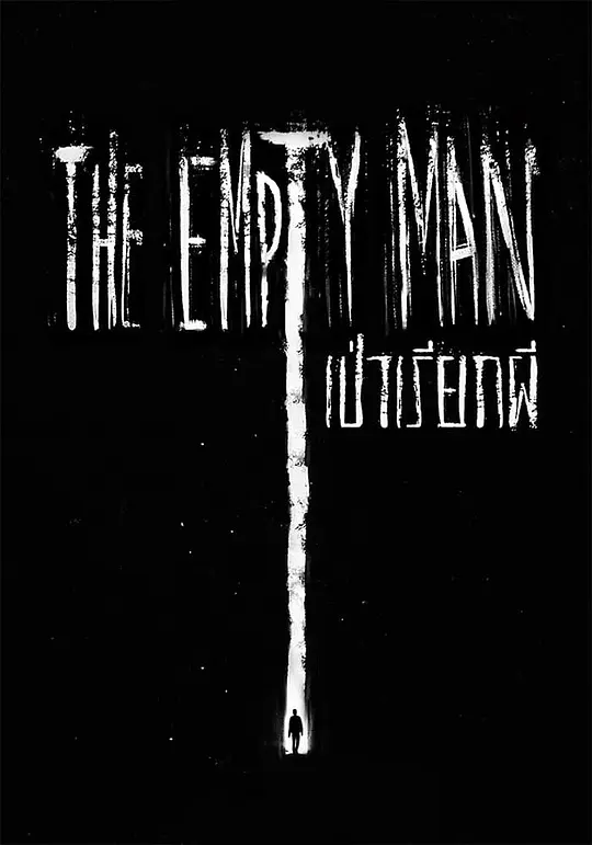 躯壳/The Empty Man 2020美国南非英国剧情悬疑惊悚片[6.0分] - 4K电影下载