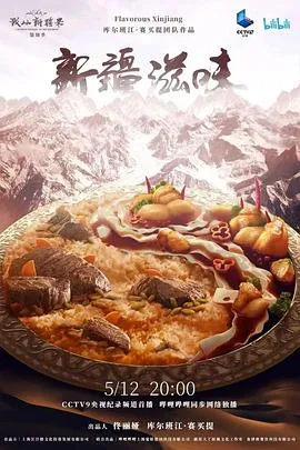 新疆滋味2022大陆纪录片剧 [更新06集][7.0分] - 4K电影下载