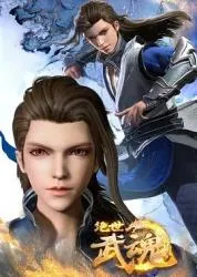 绝世武魂 2020大陆动画片 - 4K电影下载