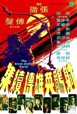 射雕英雄传续集/射雕英雄傳續集 1978香港剧情动作武侠片[6.5分] - 4K电影下载