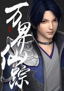 万界仙踪 第1季2018大陆动画古装剧 [更新280集][6.0分] - 4K电影下载