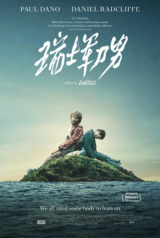 瑞士军刀男/Swiss Army Man 2016美国剧情喜剧爱情片[7.8分] - 4K电影下载