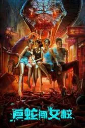 巨蛇闯女校 2022大陆恐怖片 - 4K电影下载