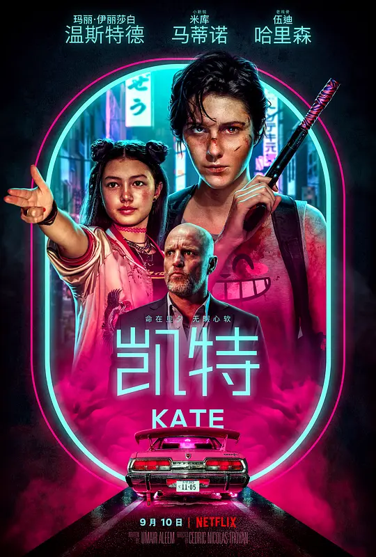 凯特/Kate 2021美国动作惊悚犯罪片[6.3分] - 4K电影下载