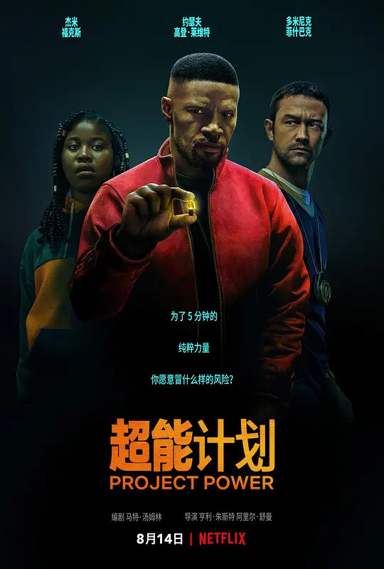 超能计划/Project Power 2020美国动作科幻犯罪片[5.8分] - 4K电影下载