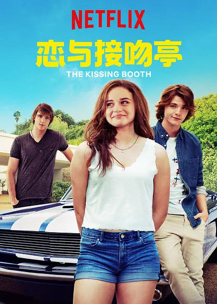 亲吻亭/The Kissing Booth 2018英国喜剧爱情片[6.7分] - 4K电影下载