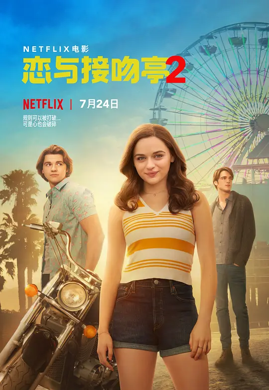 亲吻亭2/The Kissing Booth 2 2020英国美国喜剧爱情片[6.3分] - 4K电影下载