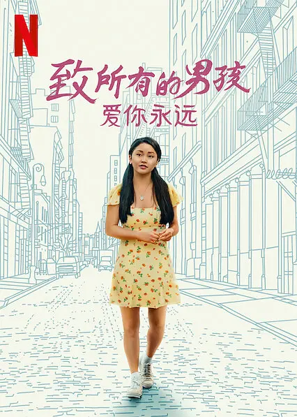 致所有我曾爱过的男孩3/To All The Boys: Always And Forever 2021美国喜剧爱情片[6.9分] - 4K电影下载