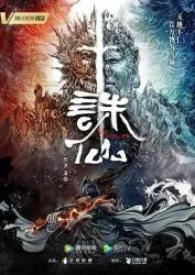 诛仙 2022大陆动画片 - 4K电影下载