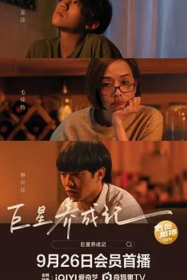 巨星养成记/阿媽有咗第二個 2022香港剧情喜剧家庭片[5.6分] - 4K电影下载