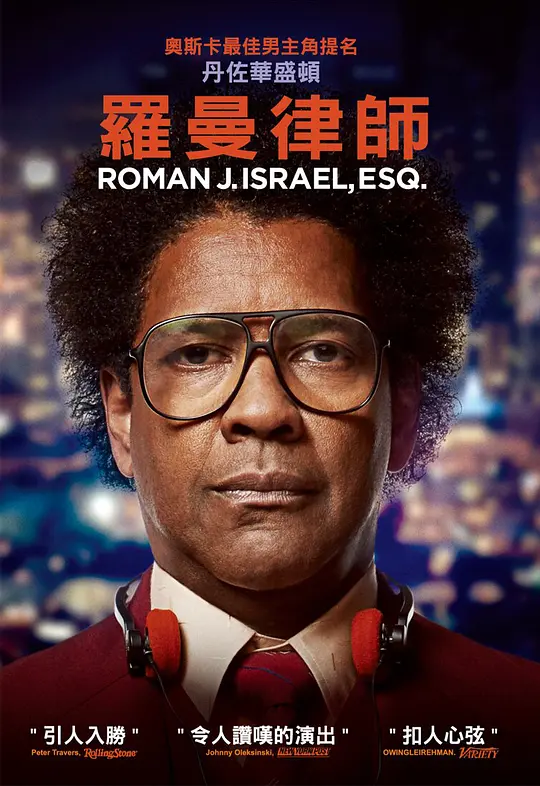 罗曼先生，你好/Roman J. Israel, Esq. 2017美国剧情犯罪片[6.9分] - 4K电影下载