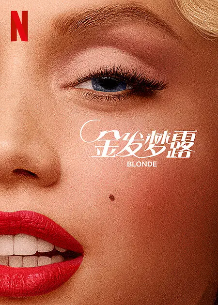 金发梦露/Blonde 2022美国剧情传记片[5.7分] - 4K电影下载