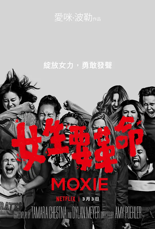 女生要革命/Moxie 2021美国剧情喜剧片[7.7分] - 4K电影下载