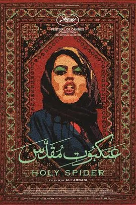 圣蛛/Les nuits de Mashhad 2022丹麦德国瑞典法国剧情惊悚犯罪片[7.4分] - 4K电影下载