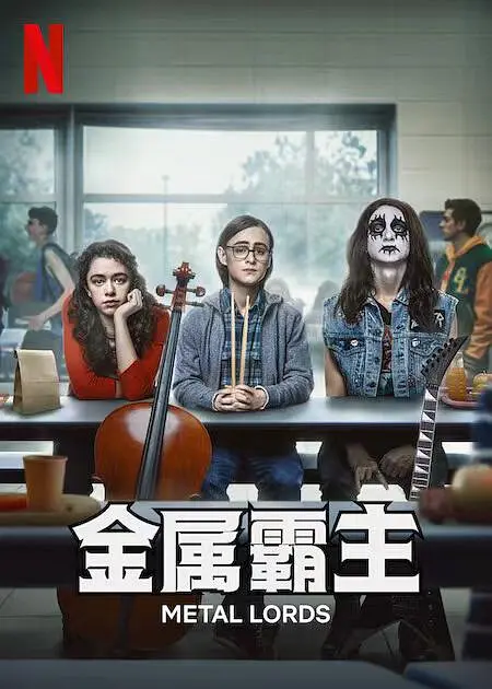 金属霸主/Metal Lords 2022美国喜剧音乐片[7.0分] - 4K电影下载