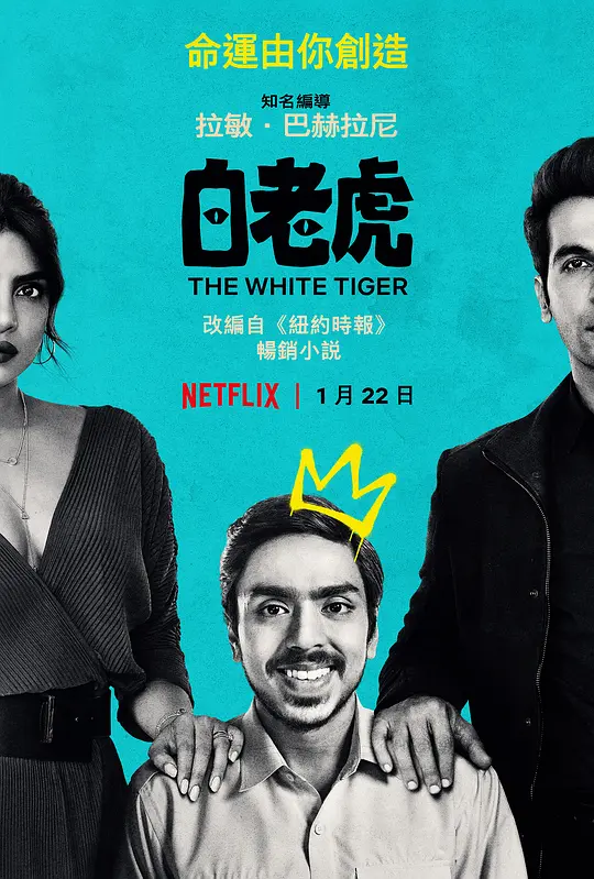 白虎/The White Tiger 2021印度美国剧情犯罪片[7.6分] - 4K电影下载