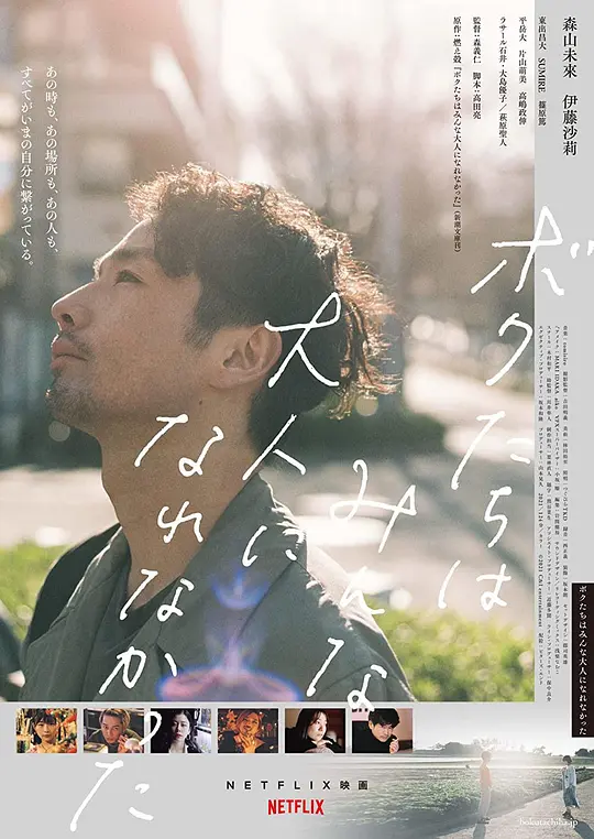 我们都无法成为大人/ボクたちはみんな大人になれなかった 2021日本爱情片[7.5分] - 4K电影下载