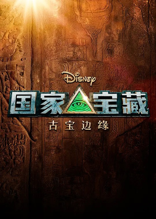 国家宝藏：历史边缘2022美国动作悬疑惊悚剧 [更新10集] - 4K电影下载