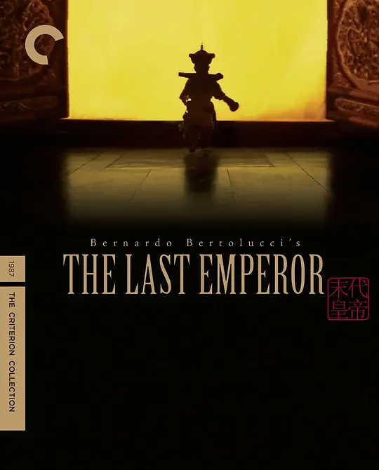末代皇帝/The Last Emperor 1987英国意大利法国大陆剧情传记历史片[9.3分] - 4K电影下载