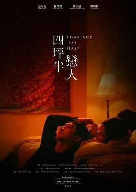 四坪半戀人 2022台湾剧情片 - 4K电影下载