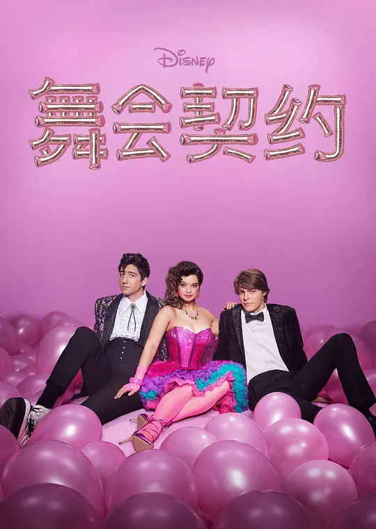 舞会契约/Prom Pact 2023美国喜剧爱情家庭片[6.6分] - 4K电影下载