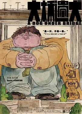 大桥遗犬 2022大陆动画短片片[7.6分] - 4K电影下载