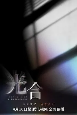 光合计划2023大陆短片剧 [更新00集][7.1分] - 4K电影下载