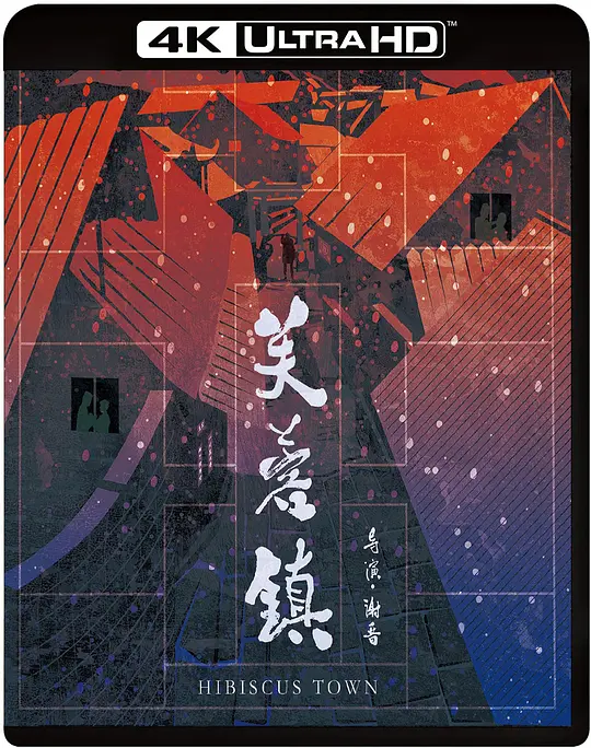 芙蓉镇 1987大陆剧情爱情片[9.3分] - 4K电影下载