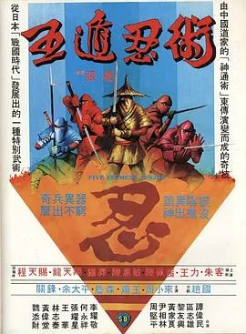 五遁忍术/五遁忍術 1982香港动作武侠古装片[6.9分] - 4K电影下载