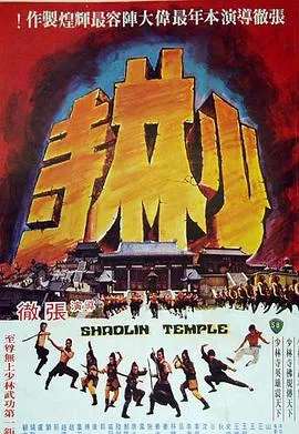少林寺 1976香港动作片[6.9分] - 4K电影下载