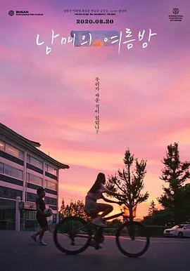 姐弟的夏夜/남매의 여름밤 2019韩国剧情家庭片[7.4分] - 4K电影下载