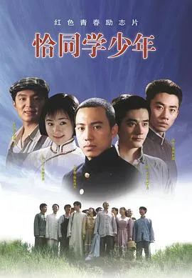 恰同学少年2007大陆剧情传记历史剧 [更新23集][9.1分] - 4K电影下载