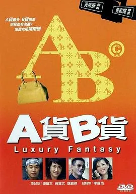 A货B货 2007香港剧情片[5.7分] - 4K电影下载