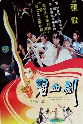 碧血剑/碧血劍 1981香港剧情动作武侠片[6.8分] - 4K电影下载