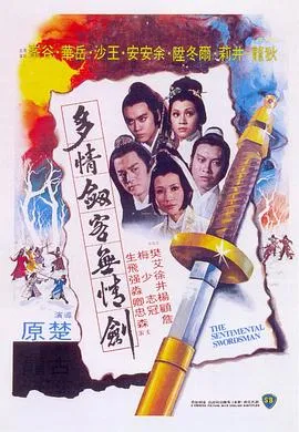 多情剑客无情剑/多情劍客無情劍 1977香港动作武侠古装片[7.5分] - 4K电影下载