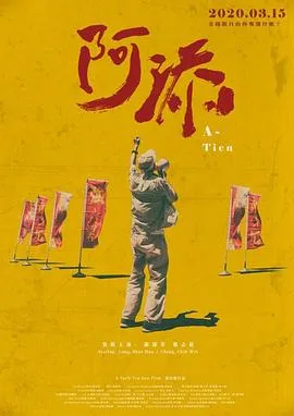 阿添 2020台湾剧情短片片[7.0分] - 4K电影下载