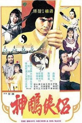 神雕侠侣/神鵰俠侶 1982香港动作爱情武侠片[5.4分] - 4K电影下载