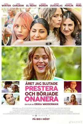 我开始自慰的那一年/Året jag slutade prestera och började onanera 2022瑞典剧情喜剧片[5.6分] - 4K电影下载