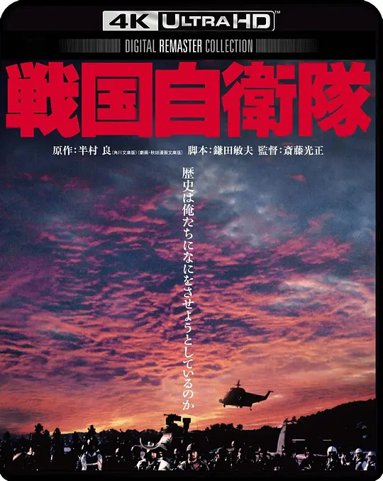 战国自卫队/戦国自衛隊 1979日本动作科幻冒险片[6.5分] - 4K电影下载