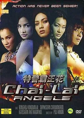 特警霸王花/ไฉไล 2006泰国喜剧动作片[5.5分] - 4K电影下载