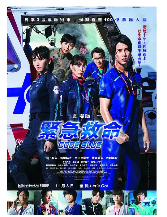 紧急救命/劇場版 コード・ブルー-ドクターヘリ緊急救命- 2018日本剧情片[8.1分] - 4K电影下载