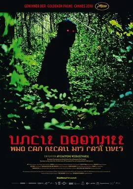 能召回前世的布米叔叔/ลุงบุญมีระลึกชาติ 2010泰国英国法国德国西班牙荷兰剧情奇幻片[7.4分] - 4K电影下载
