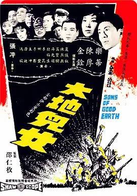 大地儿女/大地兒女 1965香港家庭历史战争片[6.7分] - 4K电影下载