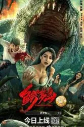 鳄梦岛 2021大陆动作片 - 4K电影下载