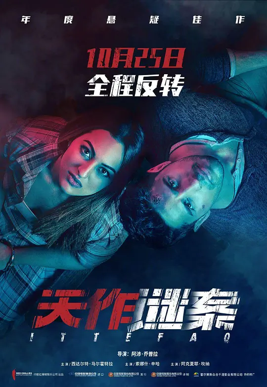 天作谜案/Ittefaq 2017印度悬疑惊悚片[6.7分] - 4K电影下载