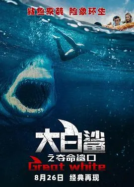 大白鲨之夺命鲨口/Great White 2021澳大利亚美国英国惊悚恐怖片[4.3分] - 4K电影下载