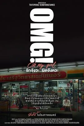 OMG! 我爱你...但不合时宜/OMG! รักจังวะ..ผิดจังหวะ 2022泰国剧情喜剧爱情片[7.0分] - 4K电影下载