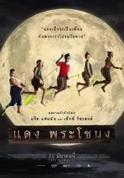 登帕卡农 2022泰国恐怖片 - 4K电影下载